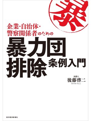 cover image of 企業・自治体・警察関係者のための暴力団排除条例入門